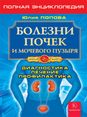 cover image of Болезни почек и мочевого пузыря